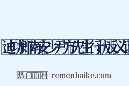 迪功郎南安少尹方先生行状反义词是什么意思的图片